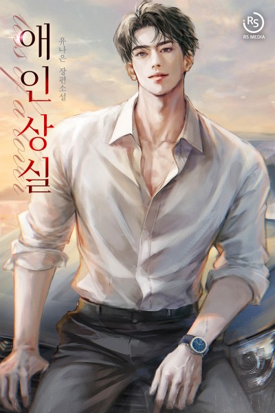 애인 상실